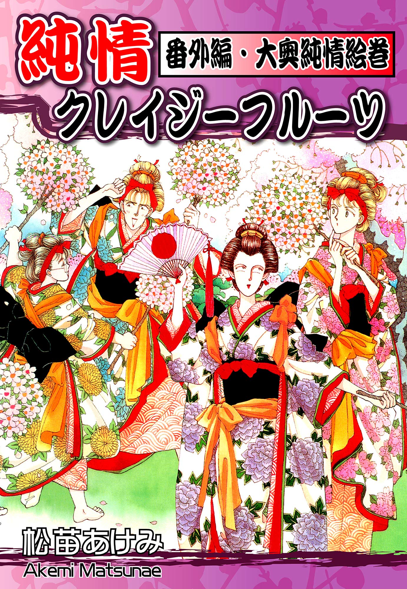 Amazon.co.jp: 松苗 あけみ: 本、バイオグラフィー、最新アップデート